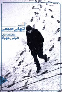 کتاب تنهایی جمعی اثر عباس مهیاد