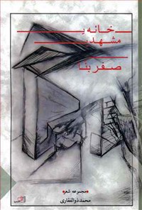 کتاب خانه‌ی مشهدی صفر بنا اثر محمد ذوالفقاری