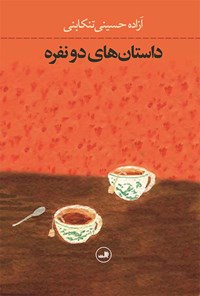 کتاب داستان‌های دونفره اثر آزاده حسینی تنکابنی