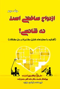 کتاب ازدواج ساختنی است نه شانسی (جلد دوم): : آشنایی با مهارت‌های کنترل مشاجرات و حل مشکلات اثر علی اکبر حسن زاده