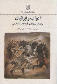 کتاب اعراب و ایرانیان بر اساس روایت فتوحات اسلامی اثر اسکات ساوران