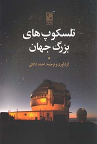 کتاب تلسکوپ‌های بزرگ جهان اثر احمد دالکی
