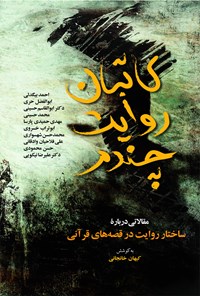 کتاب کاتبان روایت چندم اثر کیهان خانجانی