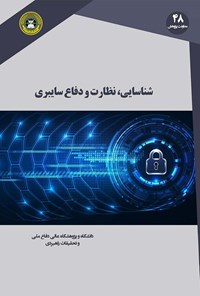 کتاب شناسایی، نظارت و دفاع سایبری اثر حمید پژم