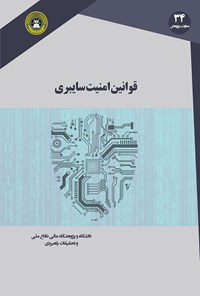 کتاب قوانین امنیت سایبری اثر حامد حاجی ملامیرزایی
