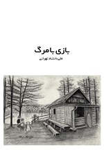 بازی با مرگ اثر علی دلشاد تهرانی