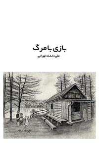 کتاب بازی با مرگ اثر علی دلشاد تهرانی