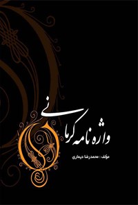 کتاب واژه‌نامه‌ی کرمانی اثر محمدرضا دیماری