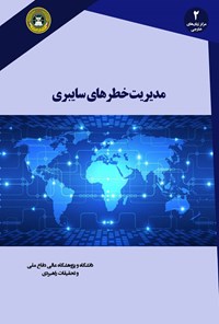 کتاب مدیریت خطرهای سایبری اثر پیام حجازیان