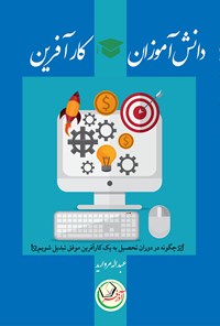 کتاب دانش‌آموزان کارآفرین اثر عبداله مروارید