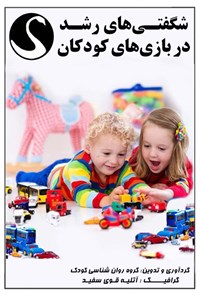 کتاب شگفتی‌های رشد در بازی‌های کودکان اثر گروه روان شناسی کودک موسسه قوی سفید
