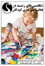 شگفتی‌های رشد در فعالیت‌های هنری کودکان اثر گروه روان شناسی کودک موسسه قوی سفید