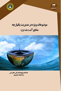 کتاب موضوعات ویژه در مدیریت یکپارچه‌ی منابع آب؛ جلد اول اثر حنیف کازرونی