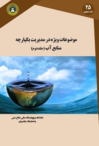 کتاب موضوعات ویژه در مدیریت یکپارچه‌ی منابع آب؛ جلد دوم اثر حنیف کازرونی