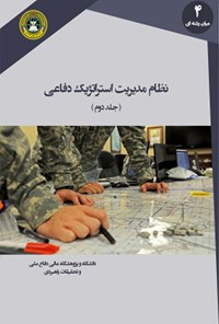 کتاب نظام مدیریت استراتژیک دفاعی؛ جلد دوم اثر حسن چگینی