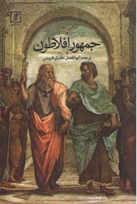 کتاب جمهور افلاطون اثر انجی هابز