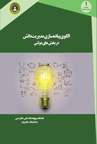 کتاب الگوی پیاده سازی مدیریت دانش در بخش های دولتی اثر نصرالله ابراهیمی