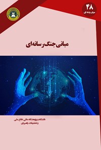 کتاب مبانی جنگ رسانه‌ای اثر علیرضا کیقبادی