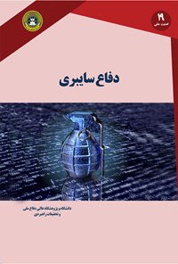 کتاب دفاع سایبری اثر جرسی هاسفند