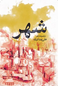 کتاب شهر اثر علیرضا نوری