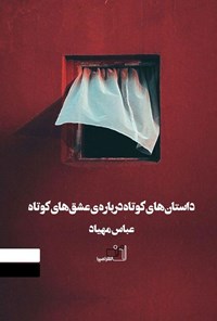 کتاب داستان‌های کوتاه برای عشق‌های کوتاه اثر عباس مهیاد