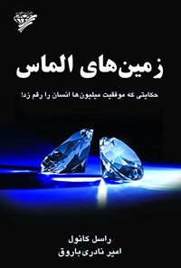کتاب زمین‌های الماس اثر راسل کانول