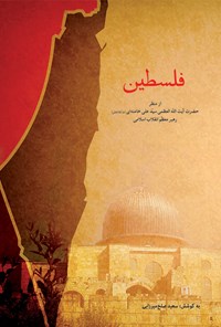 کتاب فلسطین اثر سعید صلح‌میرزایی