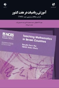کتاب آموزش ریاضیات در هفت کشور اثر National Center for Education Statistics NCES