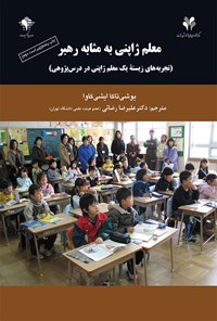کتاب معلم ژاپنی به مثابه رهبر اثر یوشی تاکا ایشی کاوا