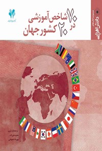 کتاب ۷۰ شاخص آموزشی در ۲۰ کشور جهان اثر محرم نقی‌زاده