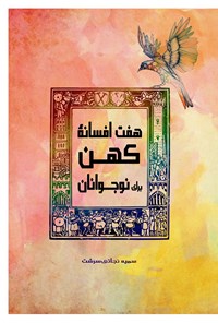 کتاب هفت افسانه کهن برای نوجوانان؛ جلد اول اثر سمیه سادات نجاتی سرشت