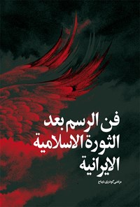 کتاب نقاشی‌های انقلاب (عربی) اثر مرتضی گودرزی (دیباج)