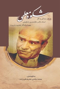کتاب شکوه معلمی اثر محمد دشتی