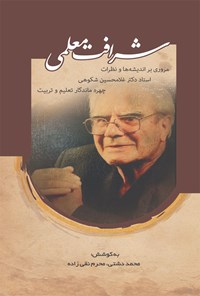 کتاب شرافت معلمی اثر محمد دشتی