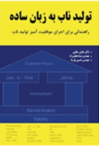 کتاب تولید ناب به زبان ساده اثر عباس سقایی