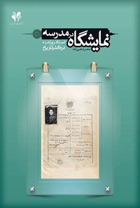 کتاب نمایشگاه در مدرسه؛ اسناد روزمره در گذر تاریخ اثر محرم نقی‌زاده