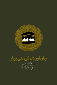 کتاب نوبهار دل و جان (اردو) اثر سید‌علی خامنه‌ای