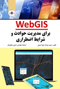 کتاب WebGIS برای مدیریت حوادث و شرایط اضطراری اثر ریفت عبدالا