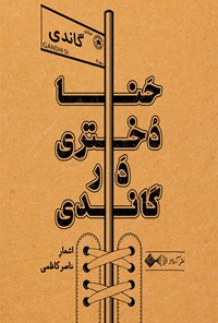 کتاب حنا، دختری در گاندی اثر ناصر کاظمی