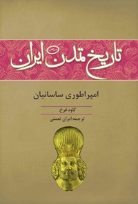 کتاب تاریخ تمدن ایران؛ امپراطوری ساسانیان اثر کاوه فرخ
