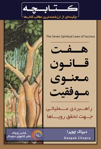 کتاب هفت قانون معنوی موفقیت اثر دیپاک چوپرا