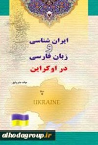 کتاب ایران شناسی و زبان فارسی در اوکراین اثر جابر وثیق