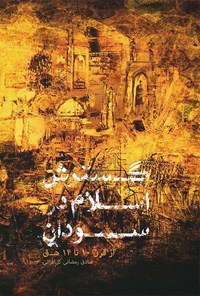 کتاب گسترش اسلام در سودان اثر صادق رمضانی گل‌افزانی