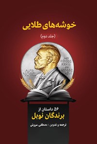 کتاب خوشه‌های طلایی (جلد دوم)؛ ۵۶ داستان از برندگان نوبل اثر مصطفی سروش