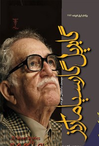 کتاب ۲۰ داستان کوتاه از گابریل گارسیا مارکز اثر گابریل گارسیا مارکز