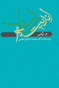 کتاب درسنامه‌ی اندیشه‌ی اسلامی اثر محمد خیاط زنجانی