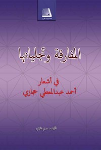 کتاب المفارقة و تجلیتها فی أشعار أحمد عبدالمعطی حجازی اثر مریم غلامی