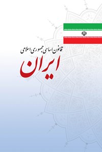 کتاب قانون اساسی جمهوری اسلامی ایران اثر گروه مترجمان