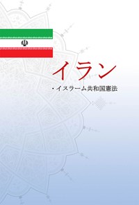 کتاب イラン・イスラーム共和国憲法 اثر گروه مترجمان