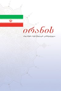 کتاب ირანის ისლამური რესპუბლიკის კონსტიტუცია اثر گروه مترجمان
